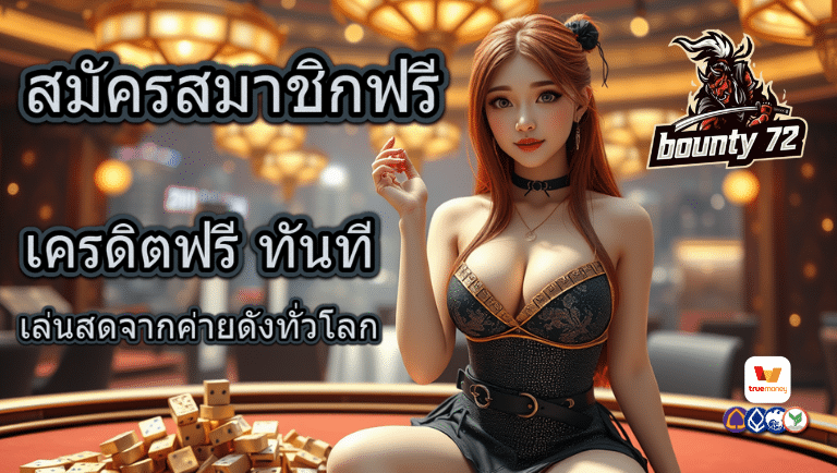 bounty72 เครดิตฟรี