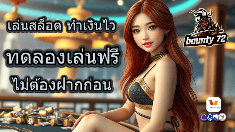 bounty72 ทดลองเล่น